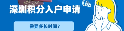 深圳积分入户申请需要多长时间？