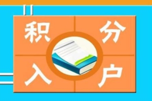 深圳户口，办深圳户口积分入户要多少钱