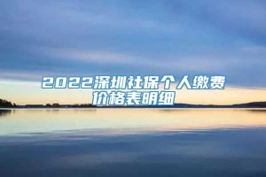 2022深圳社保个人缴费价格表明细