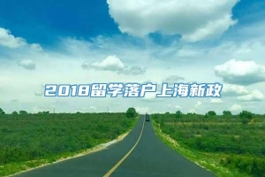 2018留学落户上海新政