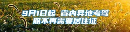 9月1日起 省内异地考驾照不再需要居住证