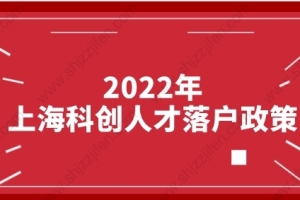 2022年上海科创人才落户政策，部分人可直接落户上海