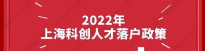 2022年上海科创人才落户政策，部分人可直接落户上海