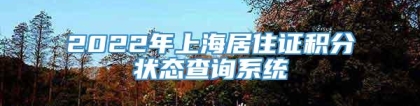 2022年上海居住证积分状态查询系统