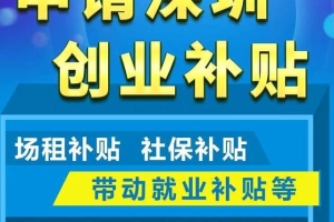 深圳又一波补贴来了！大学毕业生准备领钱，最多可以拿到35万