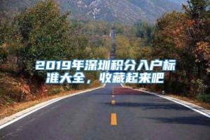 2019年深圳积分入户标准大全，收藏起来吧