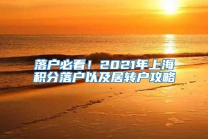 落户必看！2021年上海积分落户以及居转户攻略