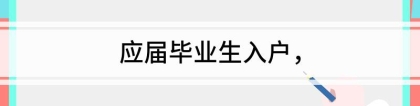 应届毕业生入户 关于2013年应届毕业生入深户的相关步骤