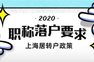 2020上海居转户，用职称申请落户有什么要求？