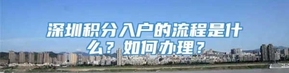 深圳积分入户的流程是什么？如何办理？