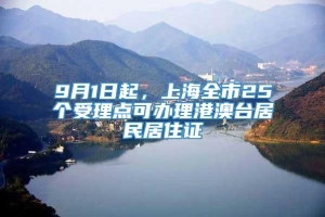 9月1日起，上海全市25个受理点可办理港澳台居民居住证