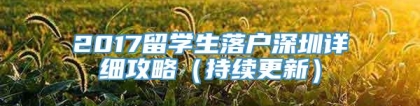 2017留学生落户深圳详细攻略（持续更新）