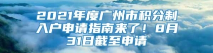 2021年度广州市积分制入户申请指南来了！8月31日截至申请