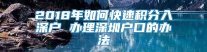 2018年如何快速积分入深户 办理深圳户口的办法