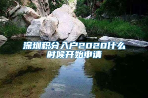 深圳积分入户2020什么时候开始申请