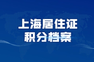 2022年上海居住证积分调档案查询流程