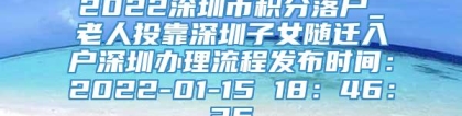 2022深圳市积分落户_老人投靠深圳子女随迁入户深圳办理流程发布时间：2022-01-15 18：46：36