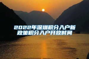 2022年深圳积分入户新政策积分入户开放时间