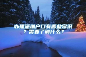 办理深圳户口有哪些常识？需要了解什么？