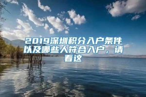 2019深圳积分入户条件以及哪些人符合入户，请看这