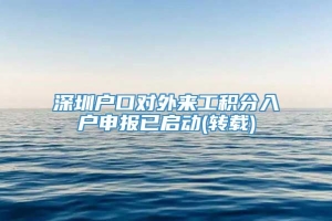 深圳户口对外来工积分入户申报已启动(转载)