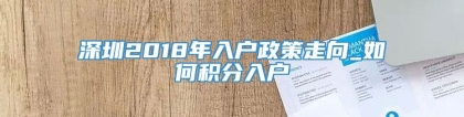 深圳2018年入户政策走向_如何积分入户