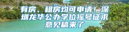 有房、租房均可申请！深圳龙华公办学位摇号征求意见稿来了