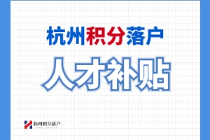 2022年临平区往届毕业生生活补贴可以领多少？