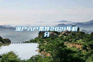 深户入户条件2021年积分