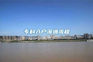 专科入户深圳流程