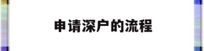 申请深户的流程(深户核准入户申请流程)