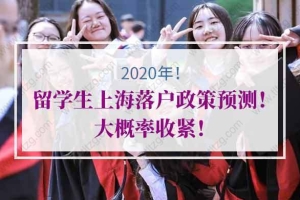 2021年留学生上海落户政策预测！大概率收紧！