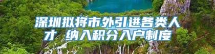 深圳拟将市外引进各类人才 纳入积分入户制度