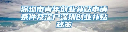 深圳市青年创业补贴申请条件及深户深圳创业补贴政策