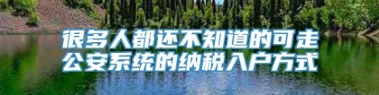 很多人都还不知道的可走公安系统的纳税入户方式