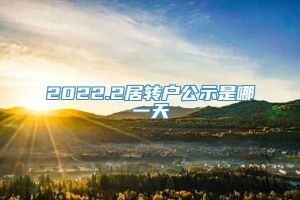 2022.2居转户公示是哪一天