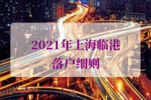 3年快速落户临港的问题2：我已经在上海交了7年社保，如果换到临港工作能提前落户吗？