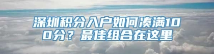 深圳积分入户如何凑满100分？最佳组合在这里