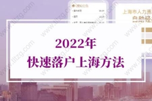 2022年快速落户上海方法：博士学位和高级职称