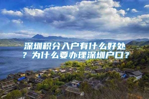 深圳积分入户有什么好处？为什么要办理深圳户口？