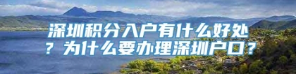 深圳积分入户有什么好处？为什么要办理深圳户口？