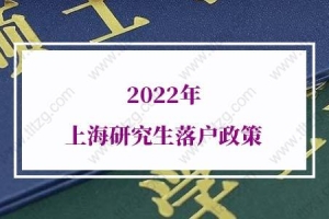 2022年上海研究生落户政策，又有新动作！