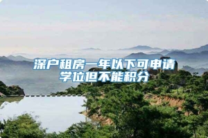 深户租房一年以下可申请学位但不能积分