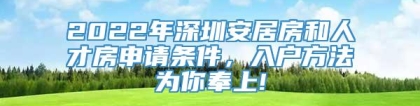 2022年深圳安居房和人才房申请条件，入户方法为你奉上!