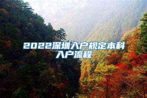 2022深圳入户规定本科入户流程