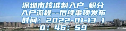 深圳市核准制入户_积分入户流程--后续事项发布时间：2022-01-13 10：46：59