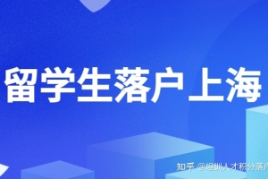 2022留学生落户上海，社保基数会提高到多少？