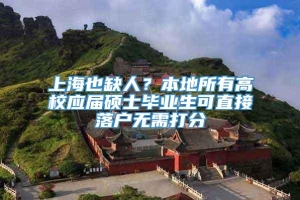 上海也缺人？本地所有高校应届硕士毕业生可直接落户无需打分