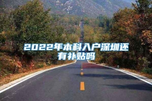 2022年本科入户深圳还有补贴吗