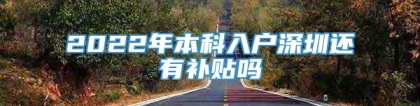 2022年本科入户深圳还有补贴吗